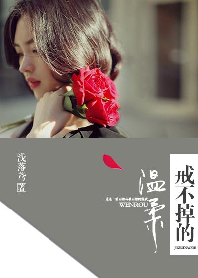 戒不掉的温柔英文