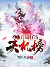 开局奖励一座天机楼