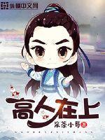 高人在人间的下一句