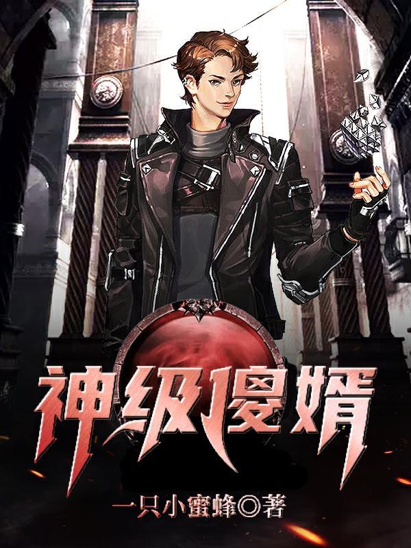 神级傻婿豪门纵横短剧热播