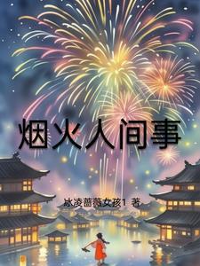 烟火人间事事安