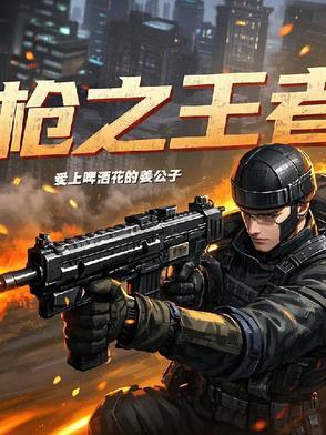 枪王之王怎么样