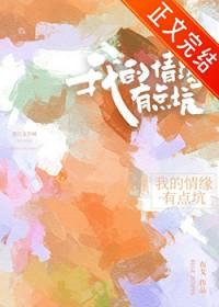 我的情缘有点坑无弹窗